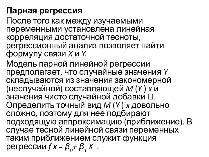 Парная регрессия После того как между изучаемыми переменными установлена линейная корреляция