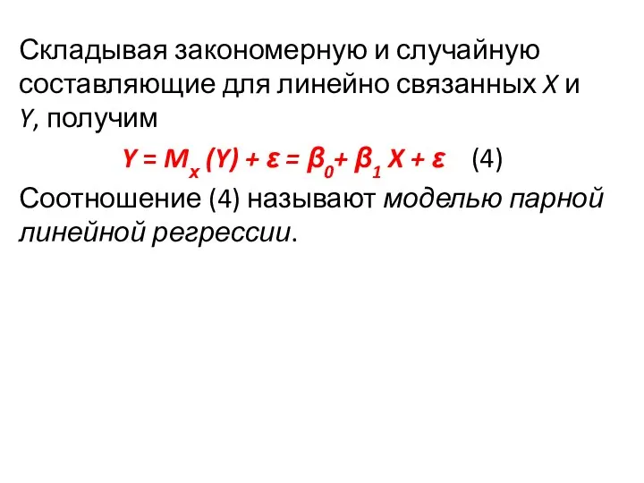 Складывая закономерную и случайную составляющие для линейно связанных X и Y,