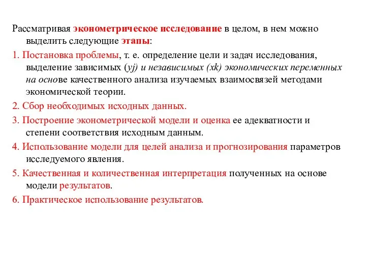 Рассматривая эконометрическое исследование в целом, в нем можно выделить следующие этапы: