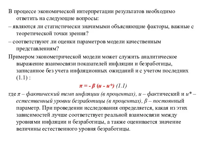 В процессе экономической интерпретации результатов необходимо ответить на следующие вопросы: –