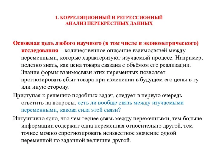 1. КОРРЕЛЯЦИОННЫЙ И РЕГРЕССИОННЫЙ АНАЛИЗ ПЕРЕКРЁСТНЫХ ДАННЫХ Основная цель любого научного