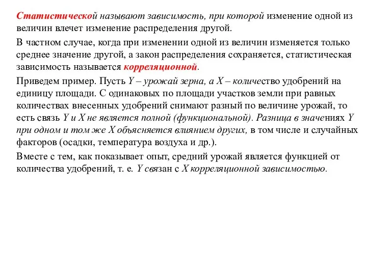 Статистической называют зависимость, при которой изменение одной из величин влечет изменение