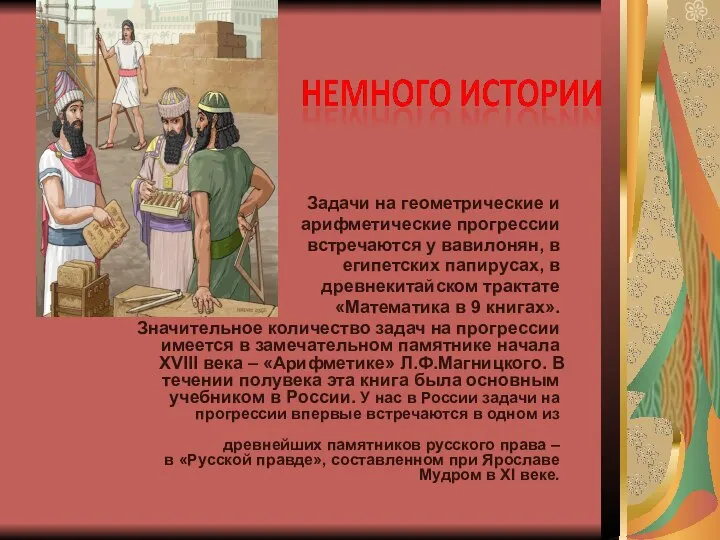 Задачи на геометрические и арифметические прогрессии встречаются у вавилонян, в египетских