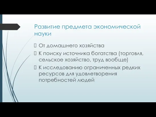 Развитие предмета экономической науки От домашнего хозяйства К поиску источника богатства