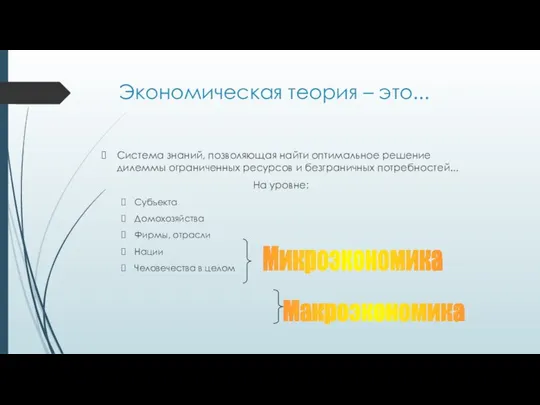 Экономическая теория – это... Система знаний, позволяющая найти оптимальное решение дилеммы