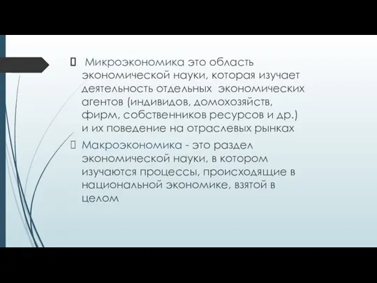 Микроэкономика это область экономической науки, которая изучает деятельность отдельных экономических агентов