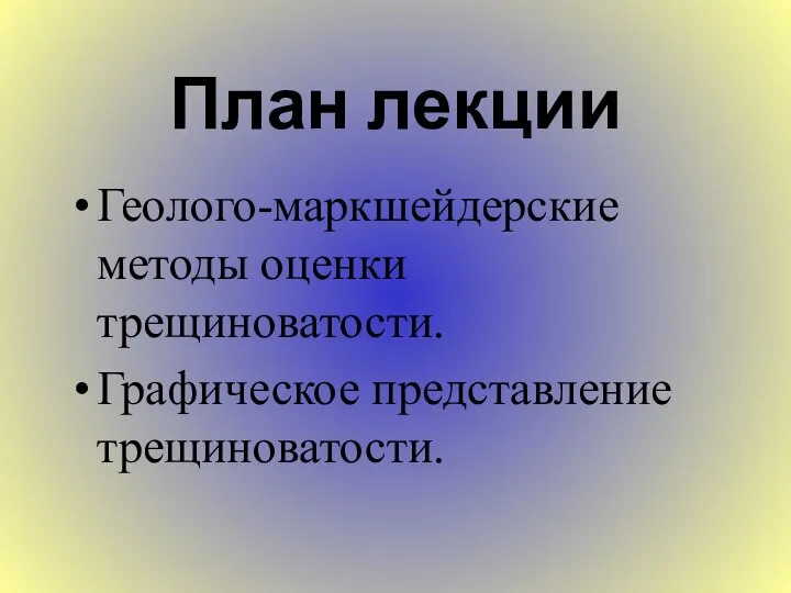 План лекции Геолого-маркшейдерские методы оценки трещиноватости. Графическое представление трещиноватости.