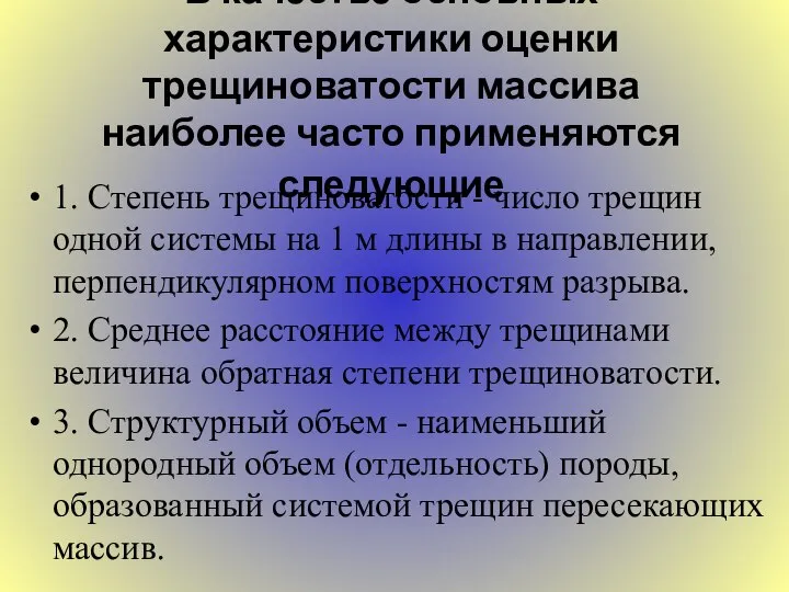 В качестве основных характеристики оценки трещиноватости массива наиболее часто применяются следующие