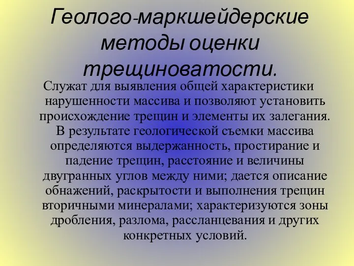 Геолого-маркшейдерские методы оценки трещиноватости. Служат для выявления общей характеристики нарушенности массива