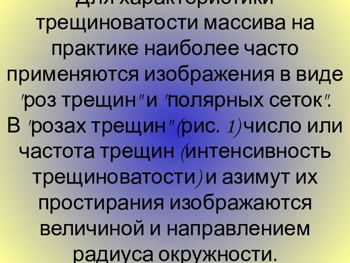 Для характеристики трещиноватости массива на практике наиболее часто применяются изображения в