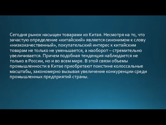 Сегодня рынок насыщен товарами из Китая. Несмотря на то, что зачастую