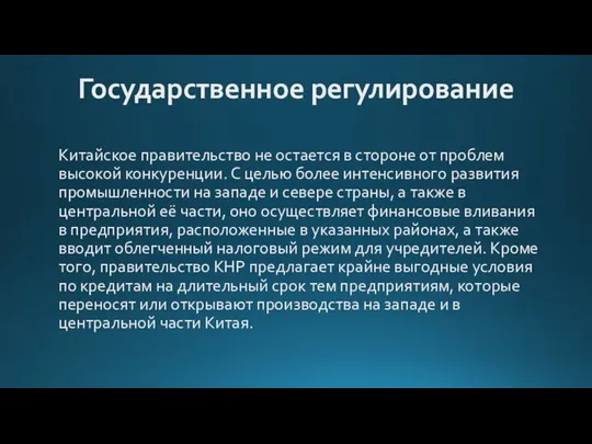 Государственное регулирование Китайское правительство не остается в стороне от проблем высокой