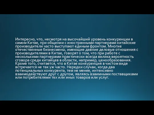 Интересно, что, несмотря на высочайший уровень конкуренции в самом Китае, при