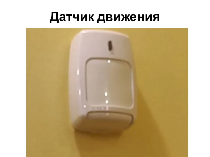 Датчик движения