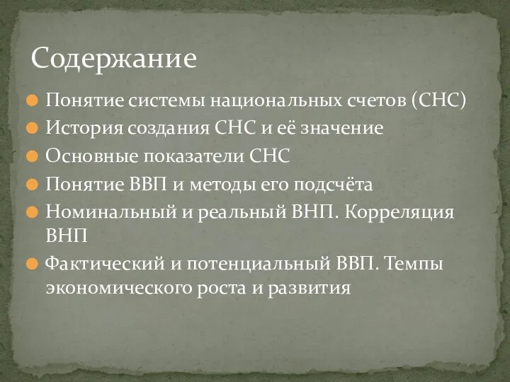 Понятие системы национальных счетов (СНС) История создания СНС и её значение