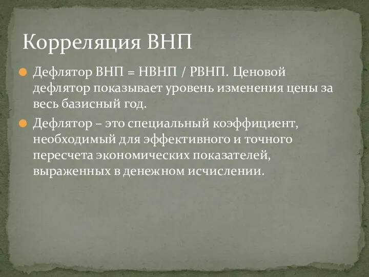 Дефлятор ВНП = НВНП / РВНП. Ценовой дефлятор показывает уровень изменения