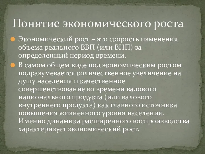 Экономический рост – это скорость изменения объема реального ВВП (или ВНП)