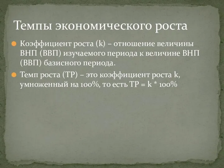 Коэффициент роста (k) – отношение величины ВНП (ВВП) изучаемого периода к