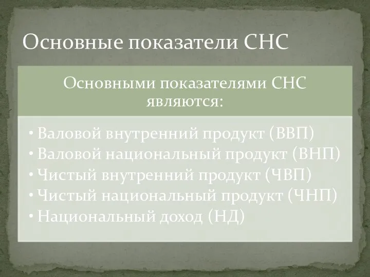 Основные показатели СНС