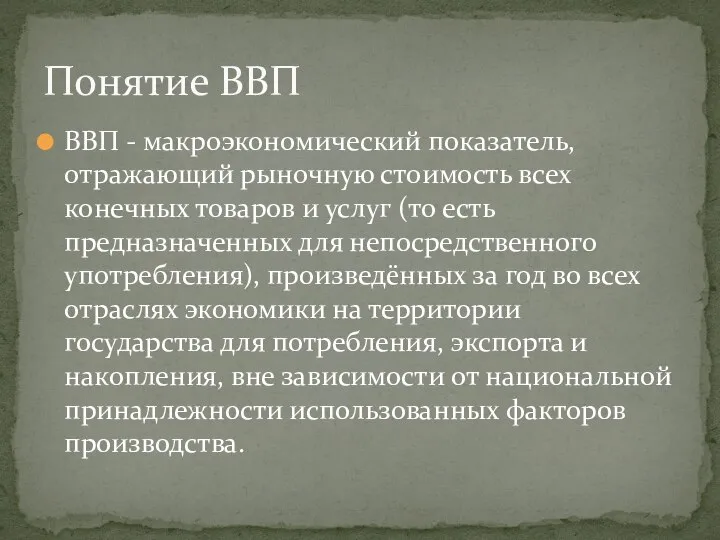 ВВП - макроэкономический показатель, отражающий рыночную стоимость всех конечных товаров и