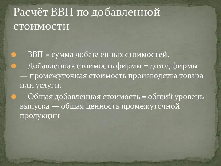 ВВП = сумма добавленных стоимостей. Добавленная стоимость фирмы = доход фирмы