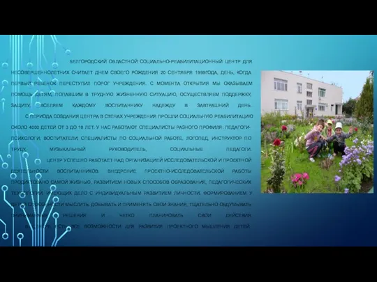 БЕЛГОРОДСКИЙ ОБЛАСТНОЙ СОЦИАЛЬНО-РЕАБИЛИТАЦИОННЫЙ ЦЕНТР ДЛЯ НЕСОВЕРШЕННОЛЕТНИХ СЧИТАЕТ ДНЕМ СВОЕГО РОЖДЕНИЯ 20