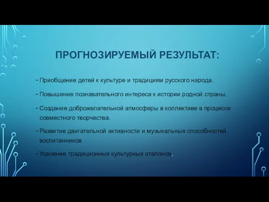 ПРОГНОЗИРУЕМЫЙ РЕЗУЛЬТАТ: Приобщение детей к культуре и традициям русского народа. Повышение