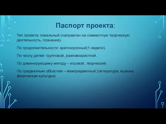 Паспорт проекта: Тип проекта: локальный (направлен на совместную творческую деятельность, познание).