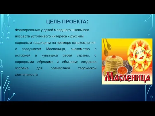 ЦЕЛЬ ПРОЕКТА: Формирование у детей младшего школьного возраста устойчивого интереса к