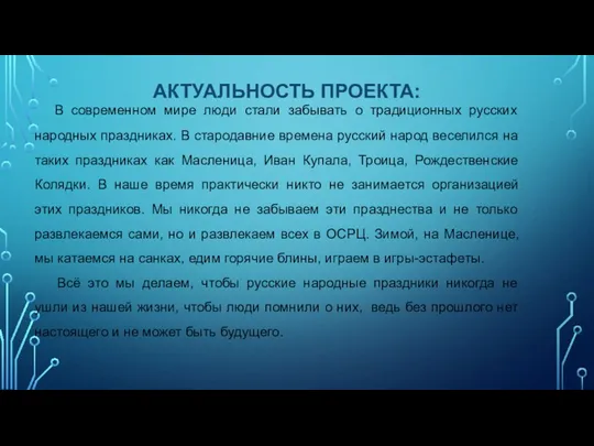 АКТУАЛЬНОСТЬ ПРОЕКТА: В современном мире люди стали забывать о традиционных русских