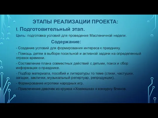 ЭТАПЫ РЕАЛИЗАЦИИ ПРОЕКТА: I. Подготовительный этап. Цель: подготовка условий для проведения