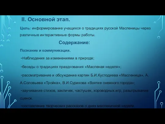 II. Основной этап. Цель: информирование учащихся о традициях русской Масленицы через