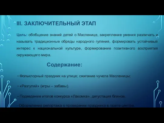 III. ЗАКЛЮЧИТЕЛЬНЫЙ ЭТАП Цель: обобщение знаний детей о Масленице, закрепление умения