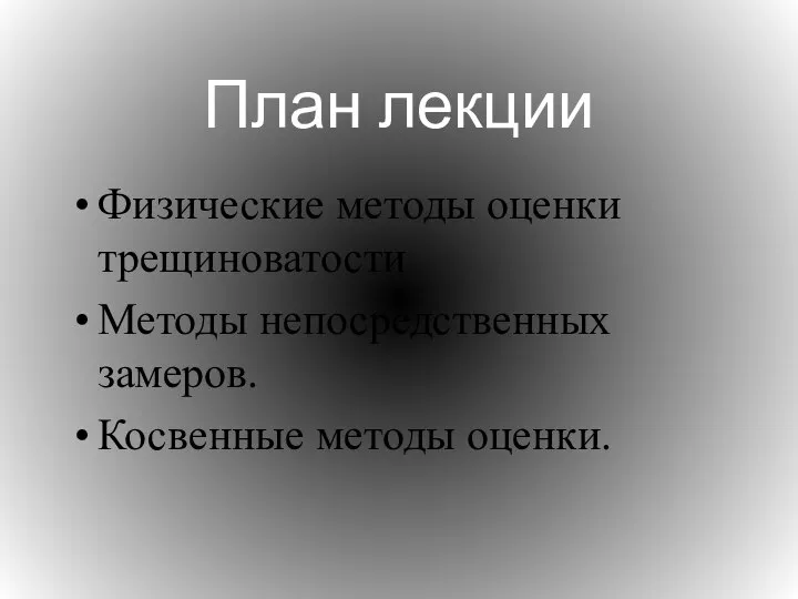 План лекции Физические методы оценки трещиноватости Методы непосредственных замеров. Косвенные методы оценки.