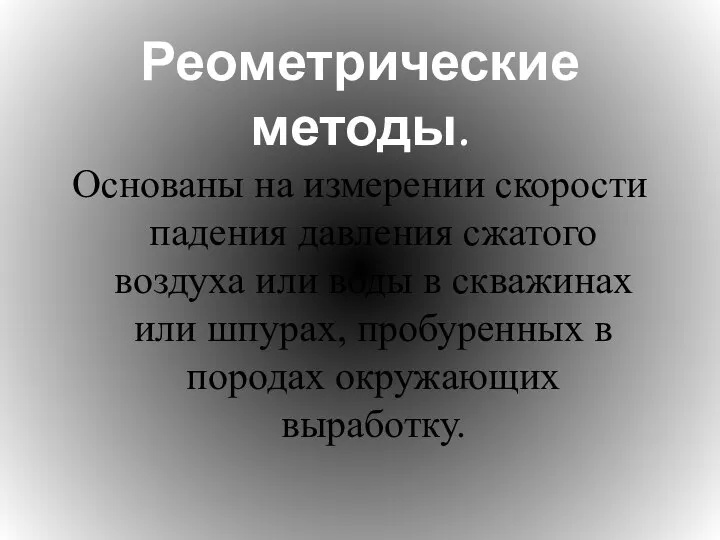 Реометрические методы. Основаны на измерении скорости падения давления сжатого воздуха или