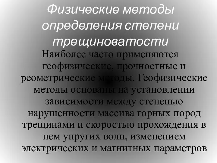 Физические методы определения степени трещиноватости Наиболее часто применяются геофизические, прочностные и