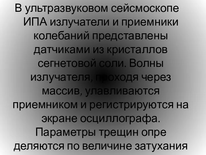 В ультразвуковом сейсмоскопе ИПА излучатели и приемники коле­баний представлены датчиками из