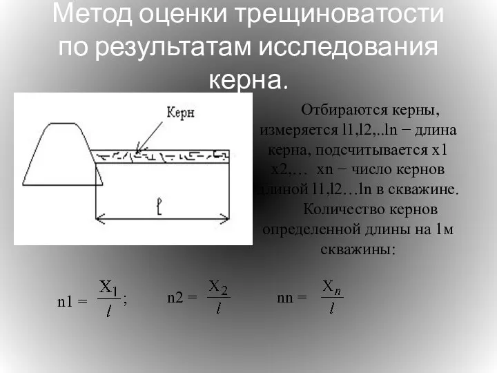 Метод оценки трещиноватости по результатам исследования керна. Отбираются керны, измеряется l1,l2,..ln