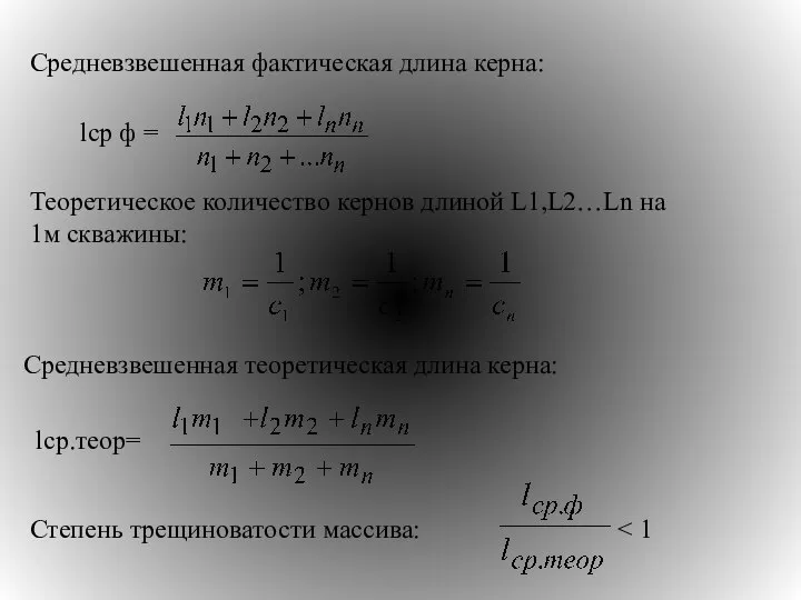 Средневзвешенная фактическая длина керна: lср ф = Теоретическое количество кернов длиной