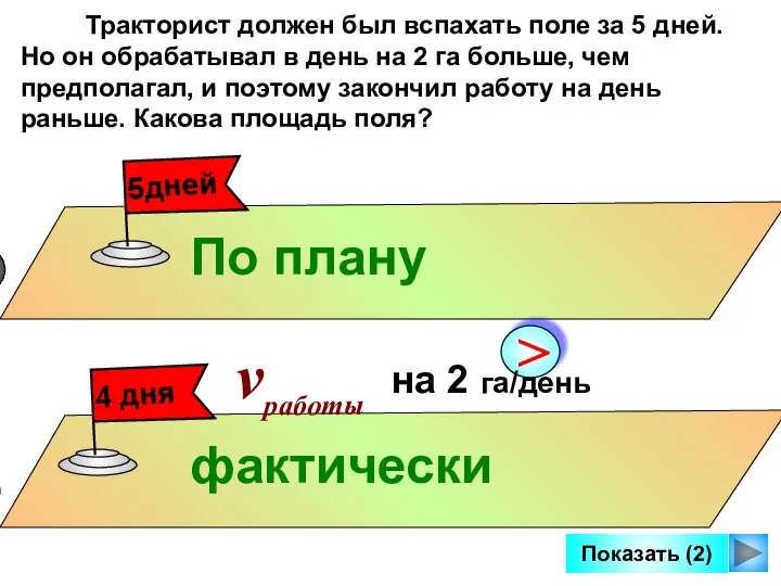 Тракторист должен был вспахать поле за 5 дней. Но он обрабатывал