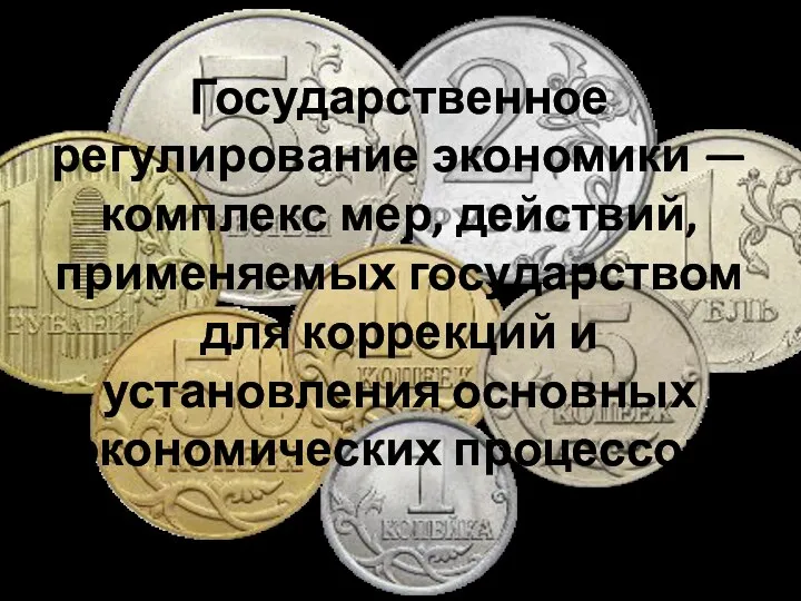 Государственное регулирование экономики — комплекс мер, действий, применяемых государством для коррекций и установления основных экономических процессов.