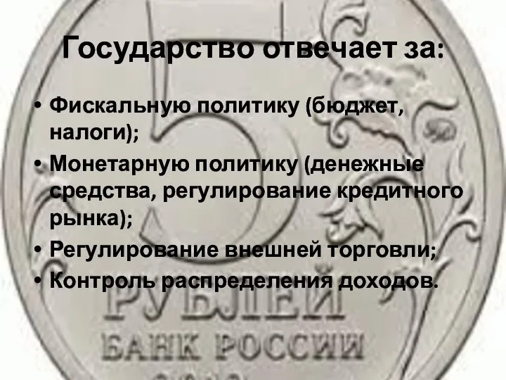 Государство отвечает за: Фискальную политику (бюджет, налоги); Монетарную политику (денежные средства,