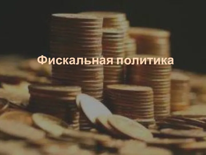 Фискальная политика