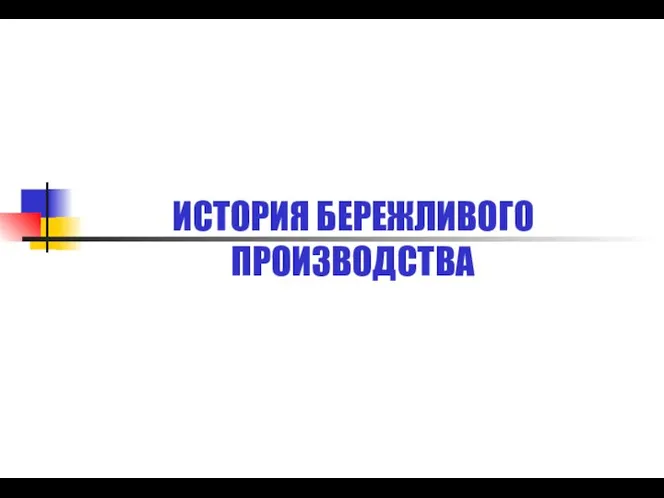 ИСТОРИЯ БЕРЕЖЛИВОГО ПРОИЗВОДСТВА