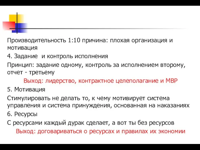 Производительность 1:10 причина: плохая организация и мотивация 4. Задание и контроль