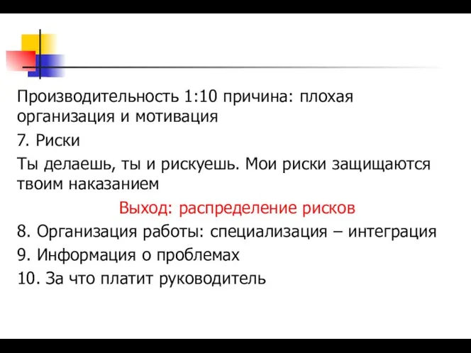 Производительность 1:10 причина: плохая организация и мотивация 7. Риски Ты делаешь,