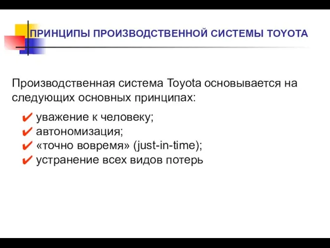 ПРИНЦИПЫ ПРОИЗВОДСТВЕННОЙ СИСТЕМЫ TOYOTA Производственная система Toyota основывается на следующих основных