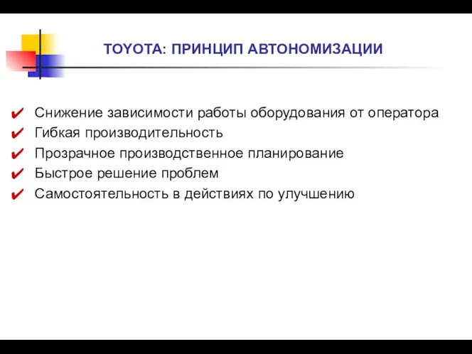 Снижение зависимости работы оборудования от оператора Гибкая производительность Прозрачное производственное планирование