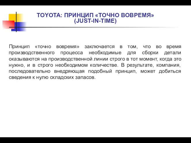 TOYOTA: ПРИНЦИП «ТОЧНО ВОВРЕМЯ» (JUST-IN-TIME) Принцип «точно вовремя» заключается в том,