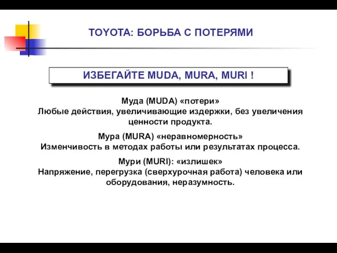 TOYOTA: БОРЬБА С ПОТЕРЯМИ Муда (MUDA) «потери» Любые действия, увеличивающие издержки,